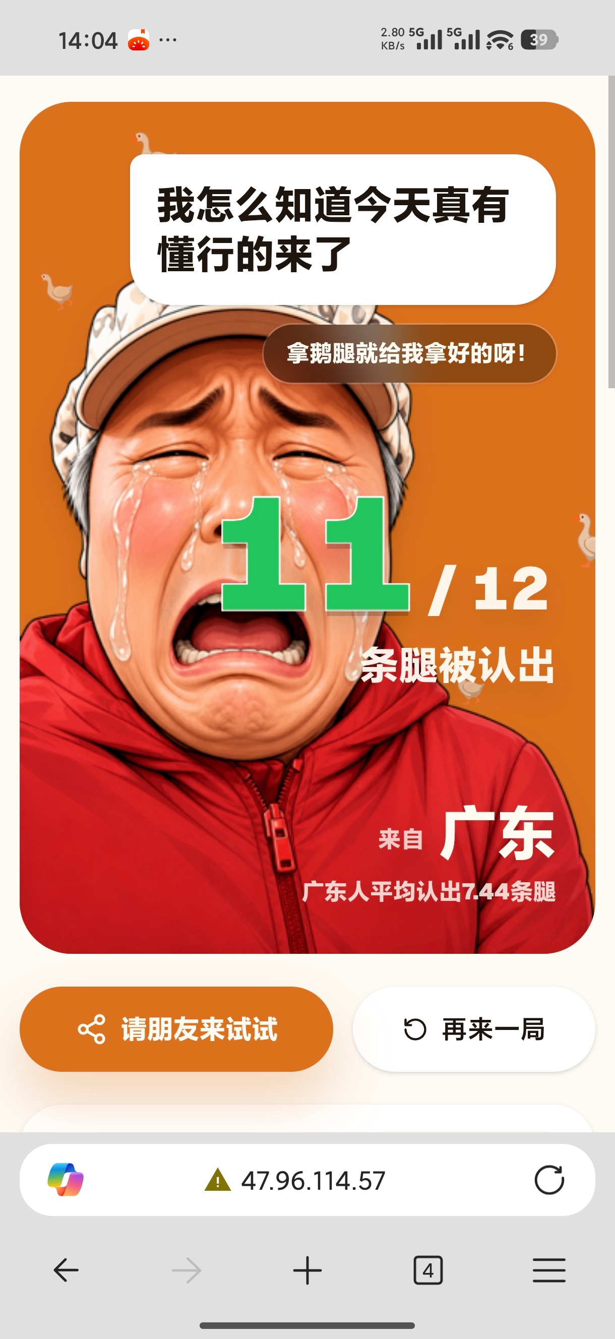 广东人失格了，竟然看错一条腿网页链接 鹅腿鸭腿辨认测试 
