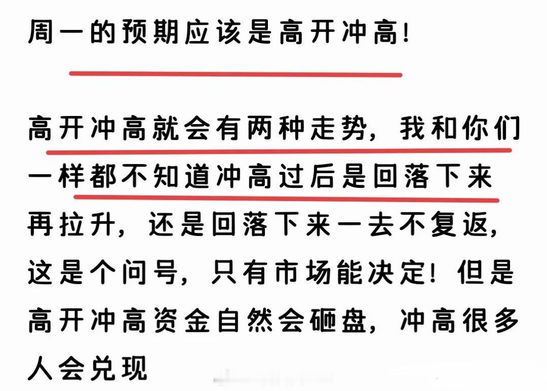 今天如期高开冲高，是不是特别意外？但是我觉得并不需要意外，基本是按照我们的推演再
