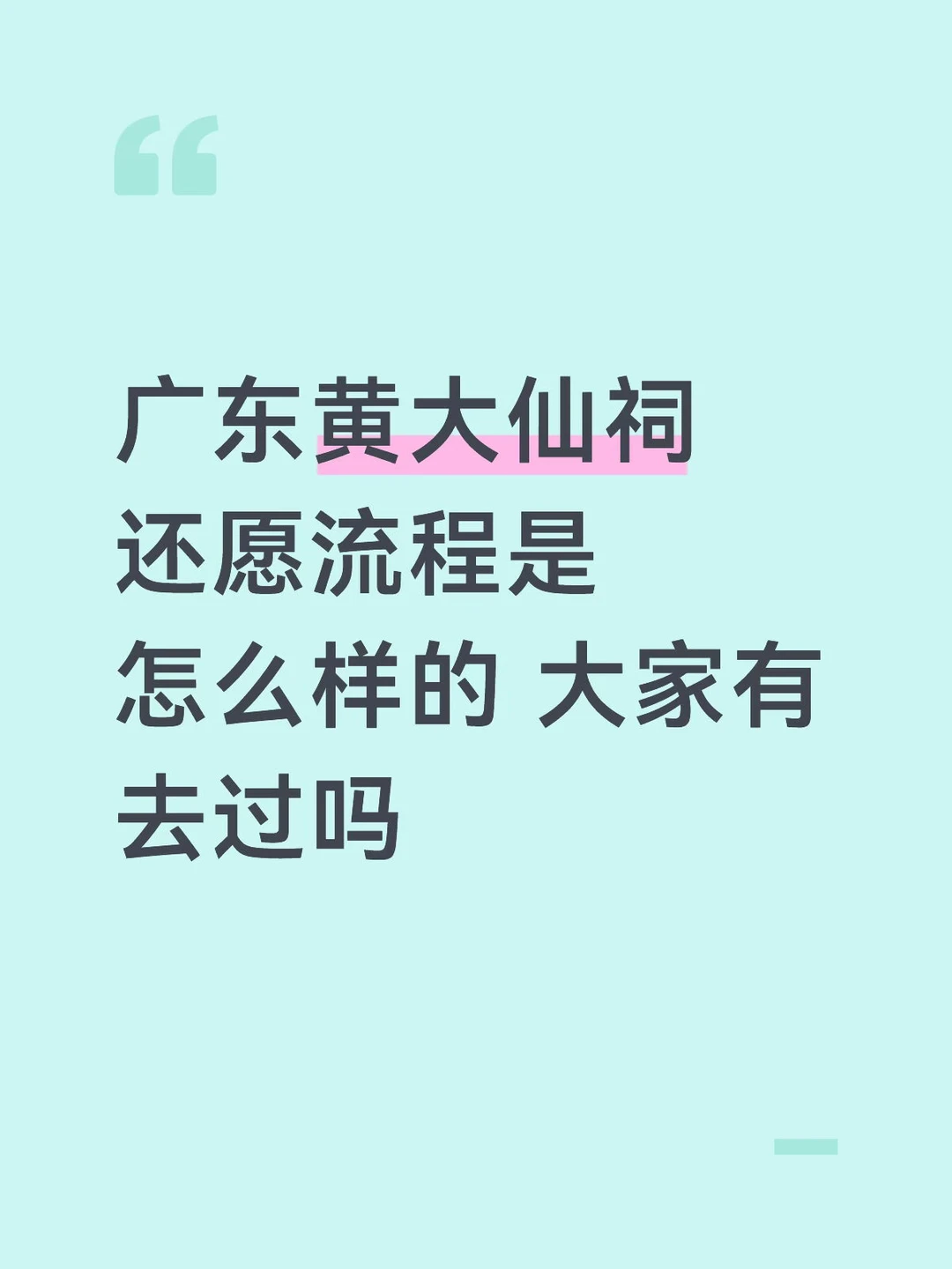 广东黄大仙祠还愿流程是怎么样的 大家有去过吗求助贴