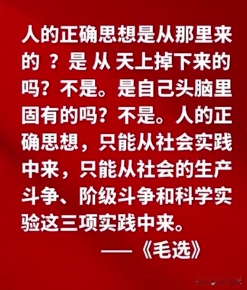 《人的正确思想是从哪里来的？》是毛泽东同志于1963年5月的一篇重要著作。
可以