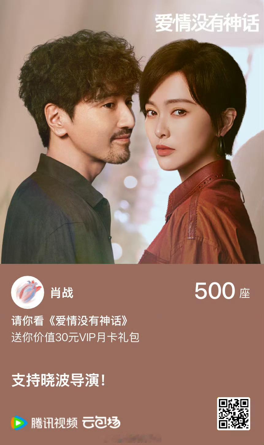 肖战给张晓波导演《爱情没有神话》包场500座