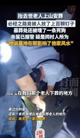 陈先生的大伯去世后，一名村民不允许他们在自家附近安葬，声称会破坏风水，没得到回应