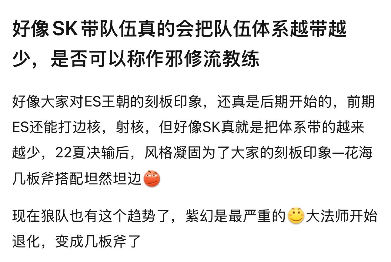 狼队对战KSGk 吧热议 SK带队伍真的会把队伍体系越带越少，是否可以称作邪修流