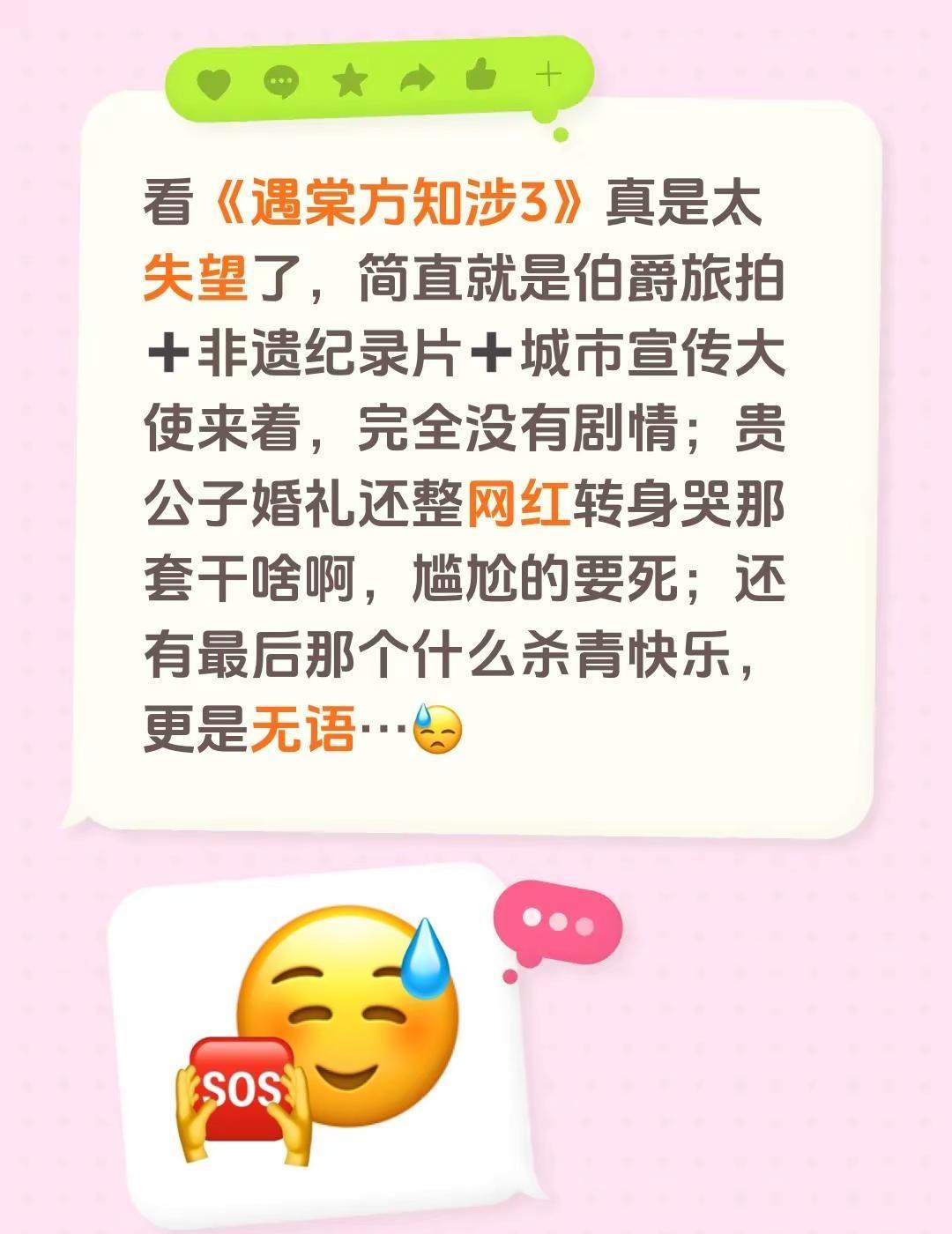 看《遇棠方知涉3》真是太失望了，简直就是伯爵旅拍➕非遗纪录片➕城市宣传大使来着，