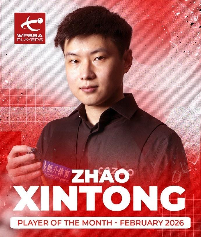 官方：赵心童背靠背夺两项冠军，获得世台联2月最佳球员。

3月7日，世界职业比利