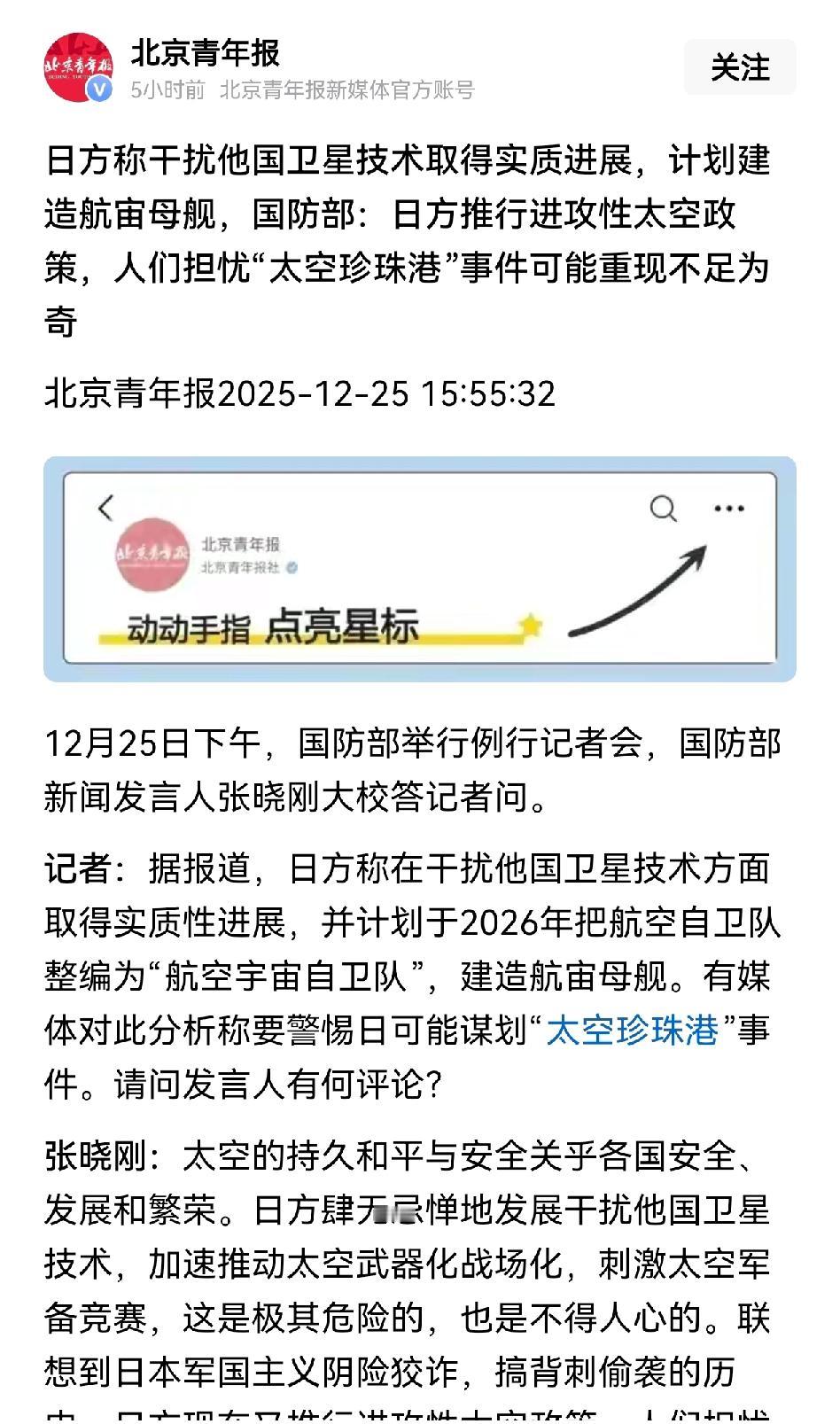 据北京青年报报道，有记者在国防部例行记者会上提问，日本称干扰他国卫星方面取得了实