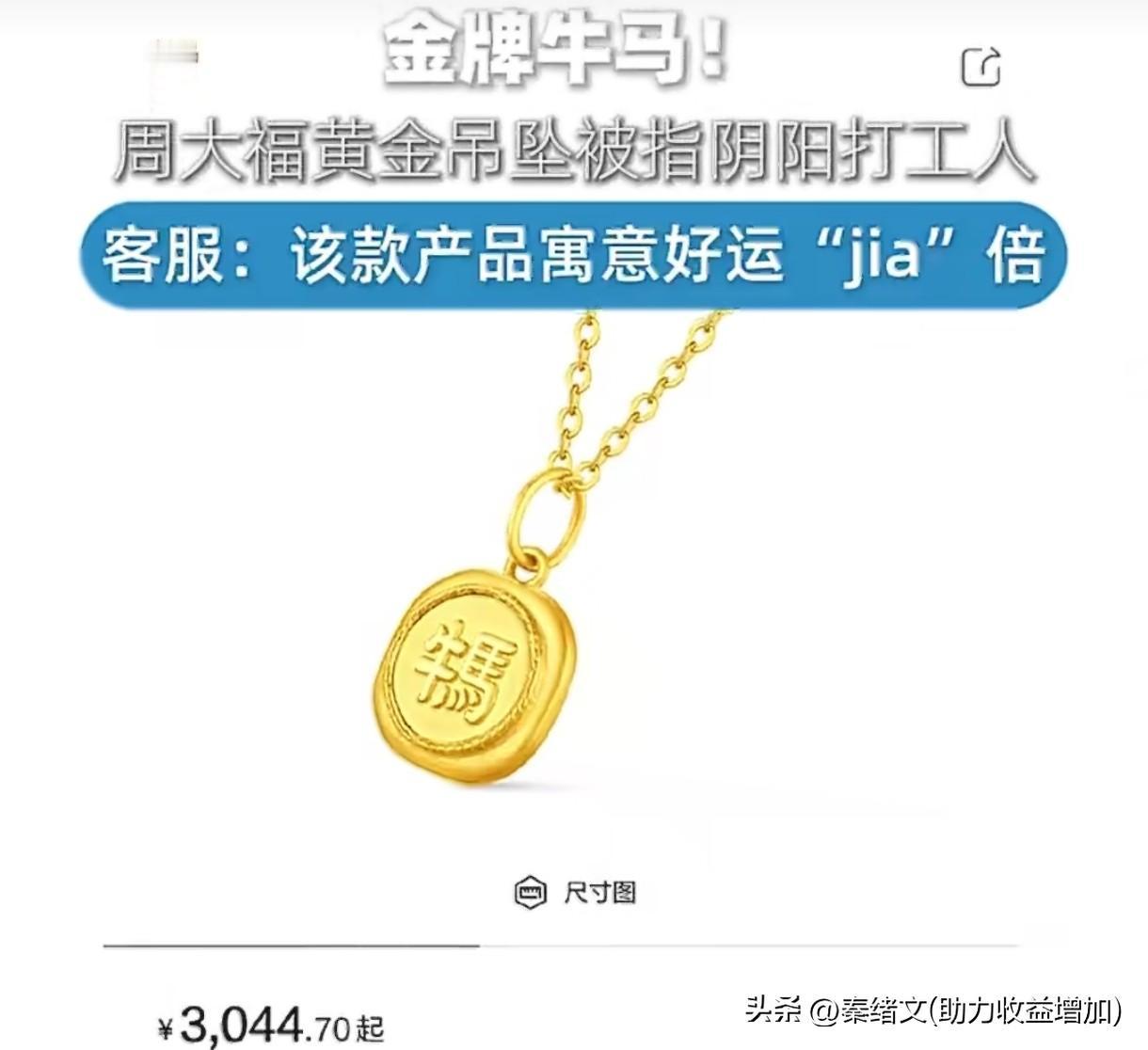 周大福3000元"牛马吊坠"阴阳打工人？这波谐音梗玩脱了！
 
周大福最近是想把