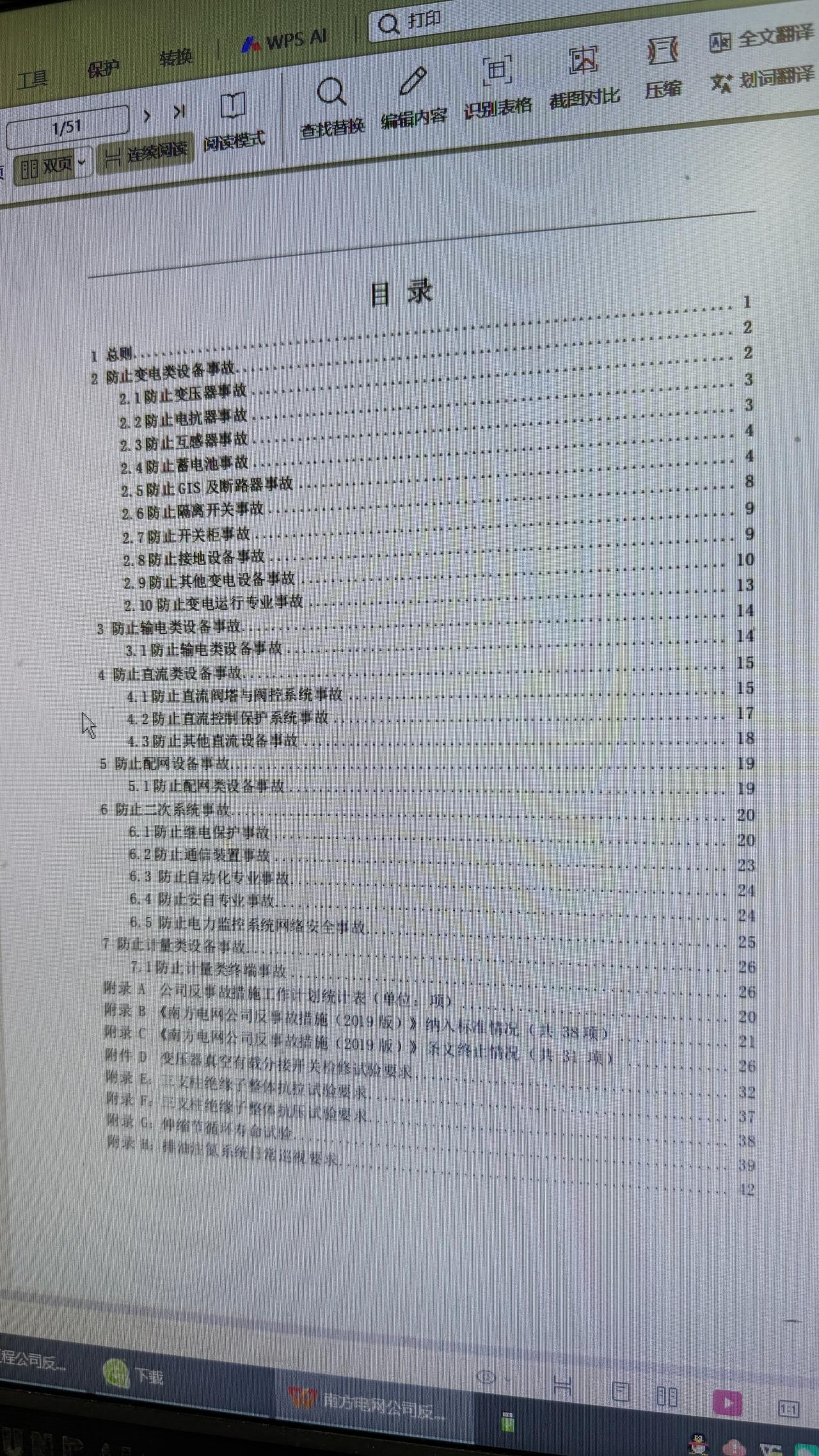 电力工程
反事故措施措施
内容全面
更好的防止事故发生
安全第一
