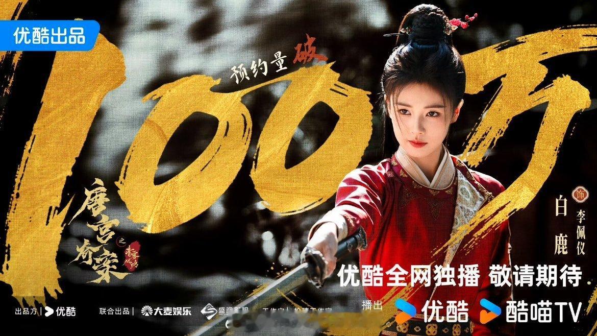 娱乐[超话]白鹿唐宫奇案预约量破100万白鹿唐宫奇案预约破100万 白鹿《唐宫奇