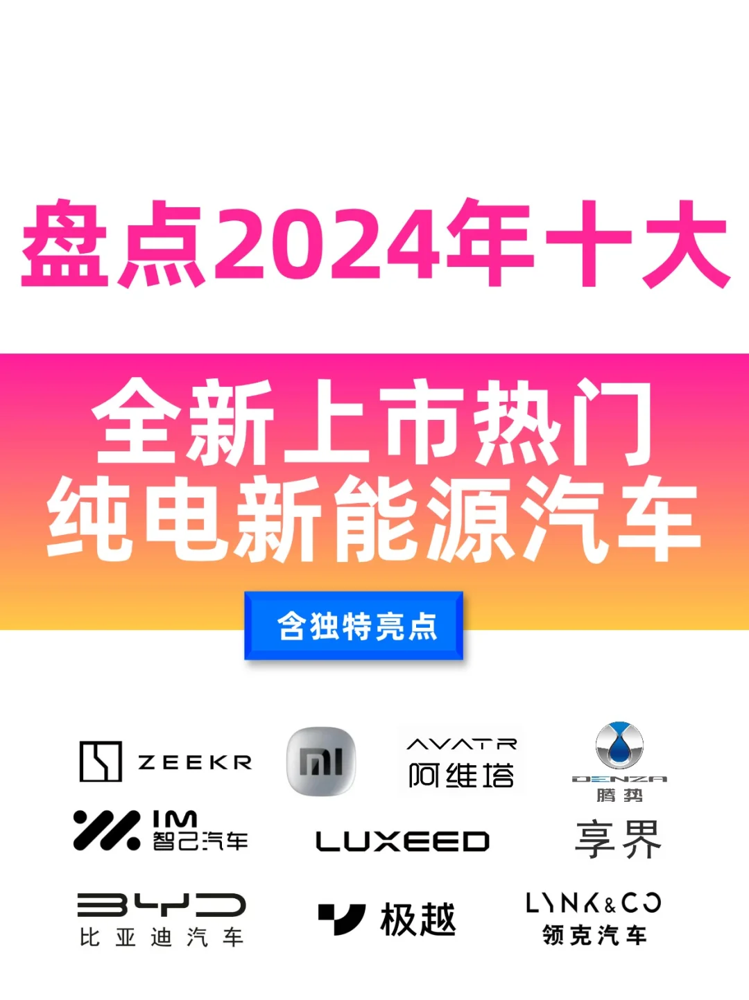 2024年十大全新上市热门🚗纯电新能源汽车