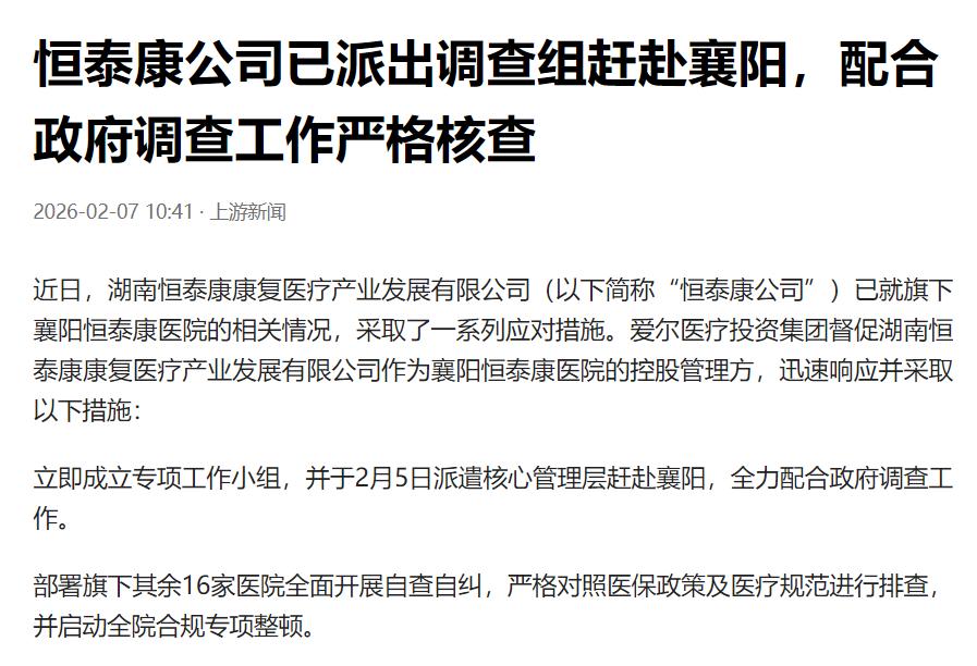 爱尔医疗投资集团：已督促派出调查组，配合政府调查。

爱尔医疗投资集团说已经督促