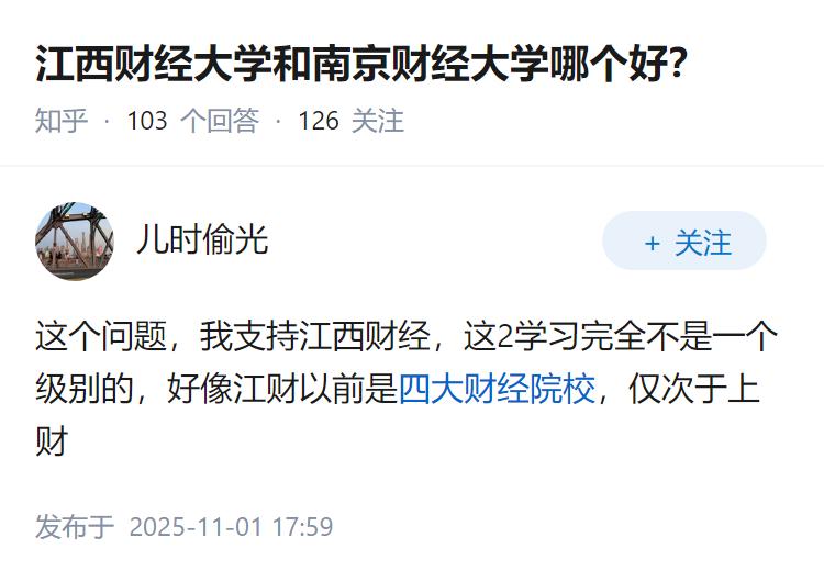 江西财经大学和南京财经大学哪个好？