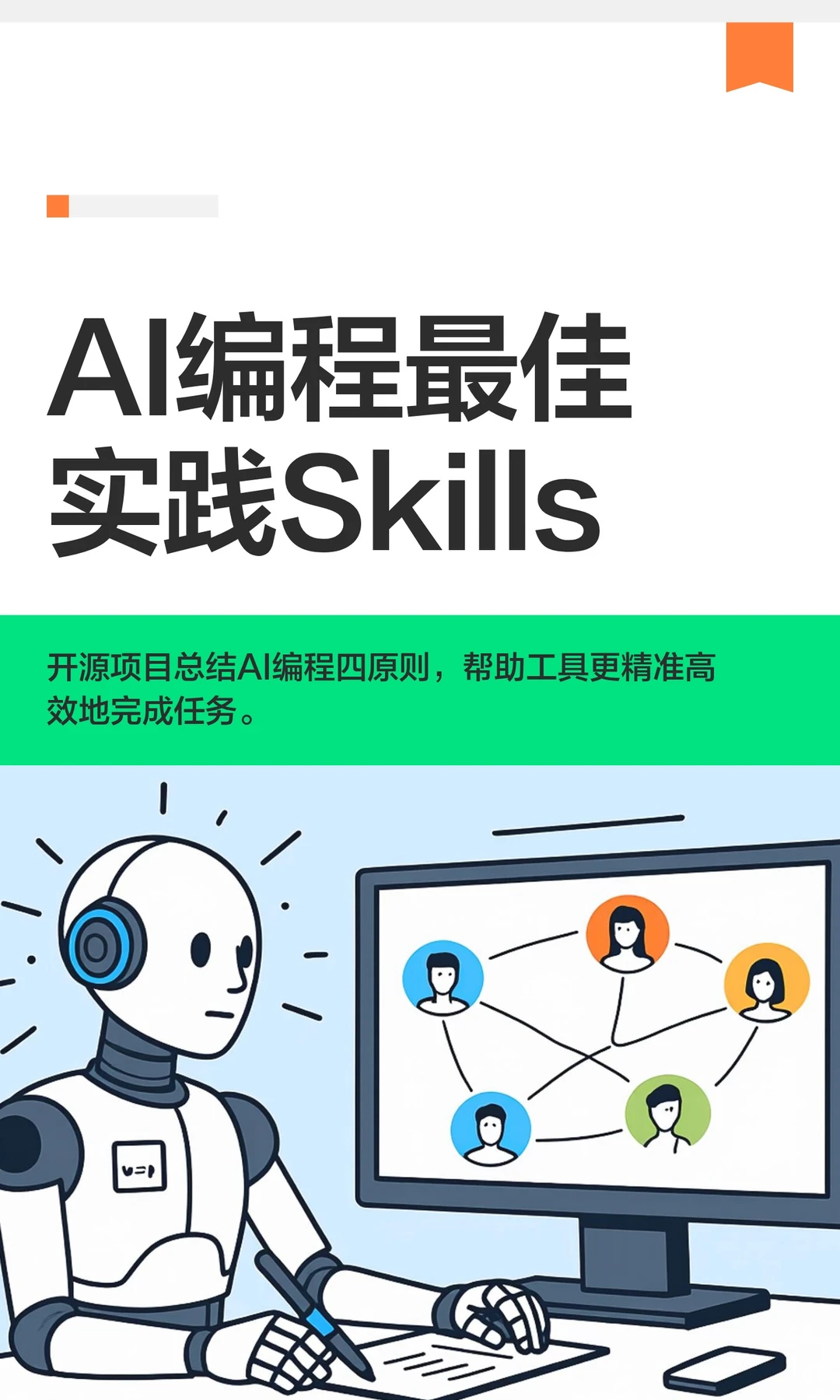 AI编程最佳实践Skills