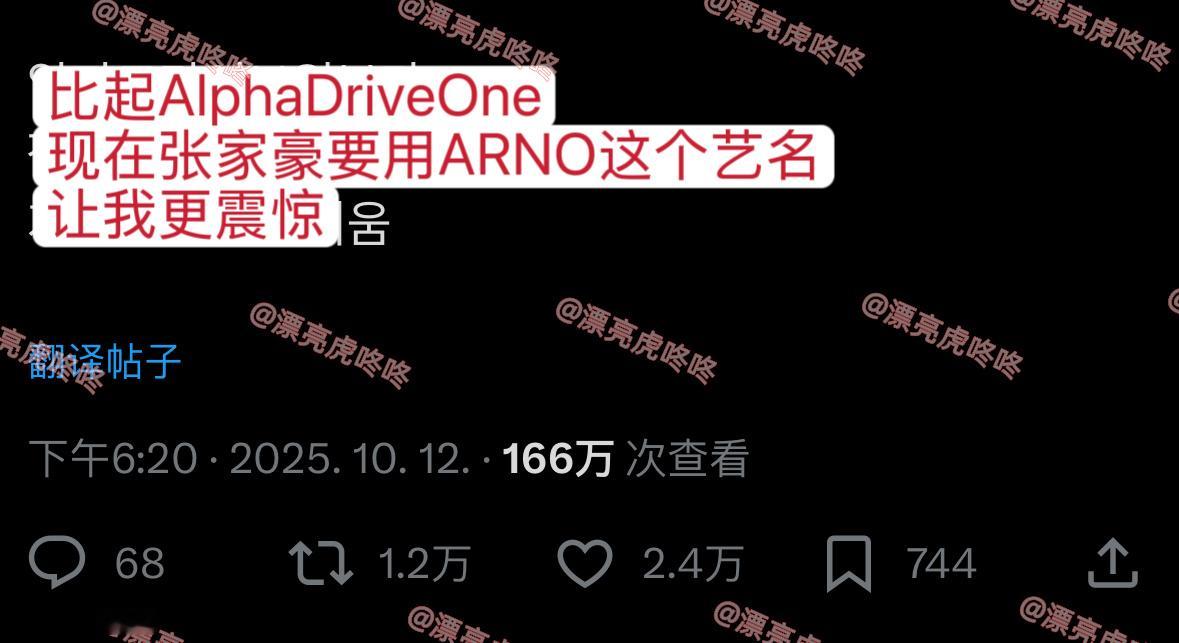 【twi】1.2万转🔥“比起AlphaDriveOne，现在张家豪要用ARNO