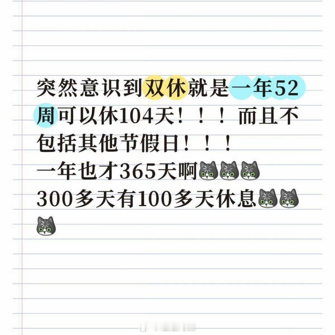 突然意识到双休一年104天原来双休能有这么多休息的日子啊[捂嘴哭]感觉现在找到的