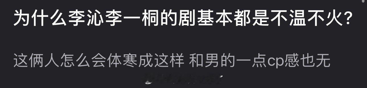 为什么李沁、李一桐的剧基本都是不温不火？这俩人怎么会体寒成这样和男的一点cp感也