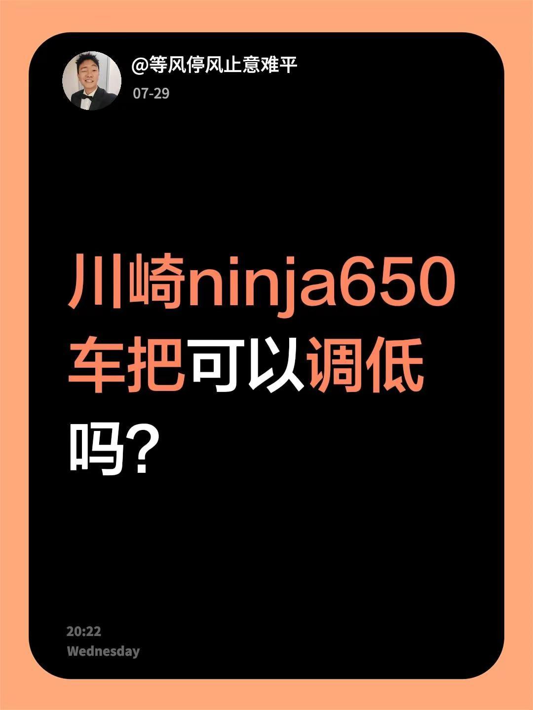 川崎ninja650车把可以调低吗？