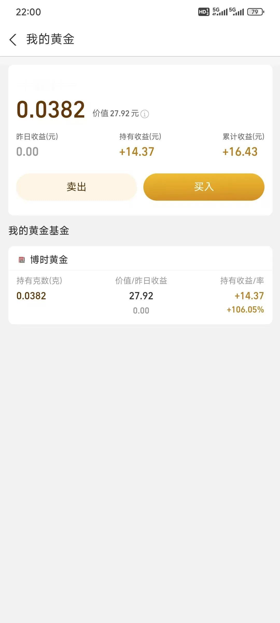 这些黄金收益还是当时马云给的，当年支付宝上的黄金版块，每天签到领的，当时像魔怔了