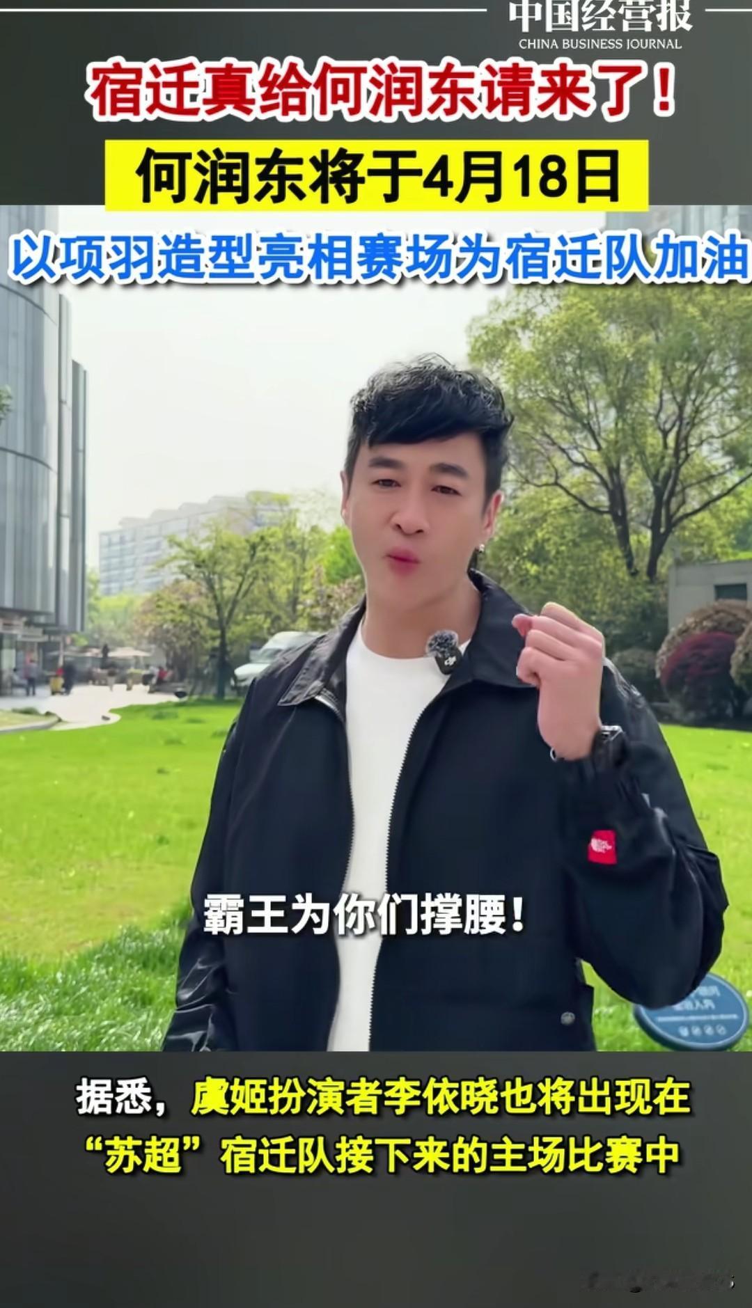 官宣了！苏超宿迁主场。西楚霸王项羽扮演者何润东将现身，为宿迁队加油！

那徐州如