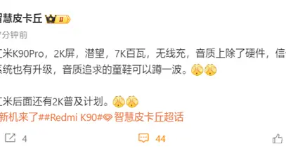 史上第一次！REDMI K90 Pro用上潜望长焦：10月发布