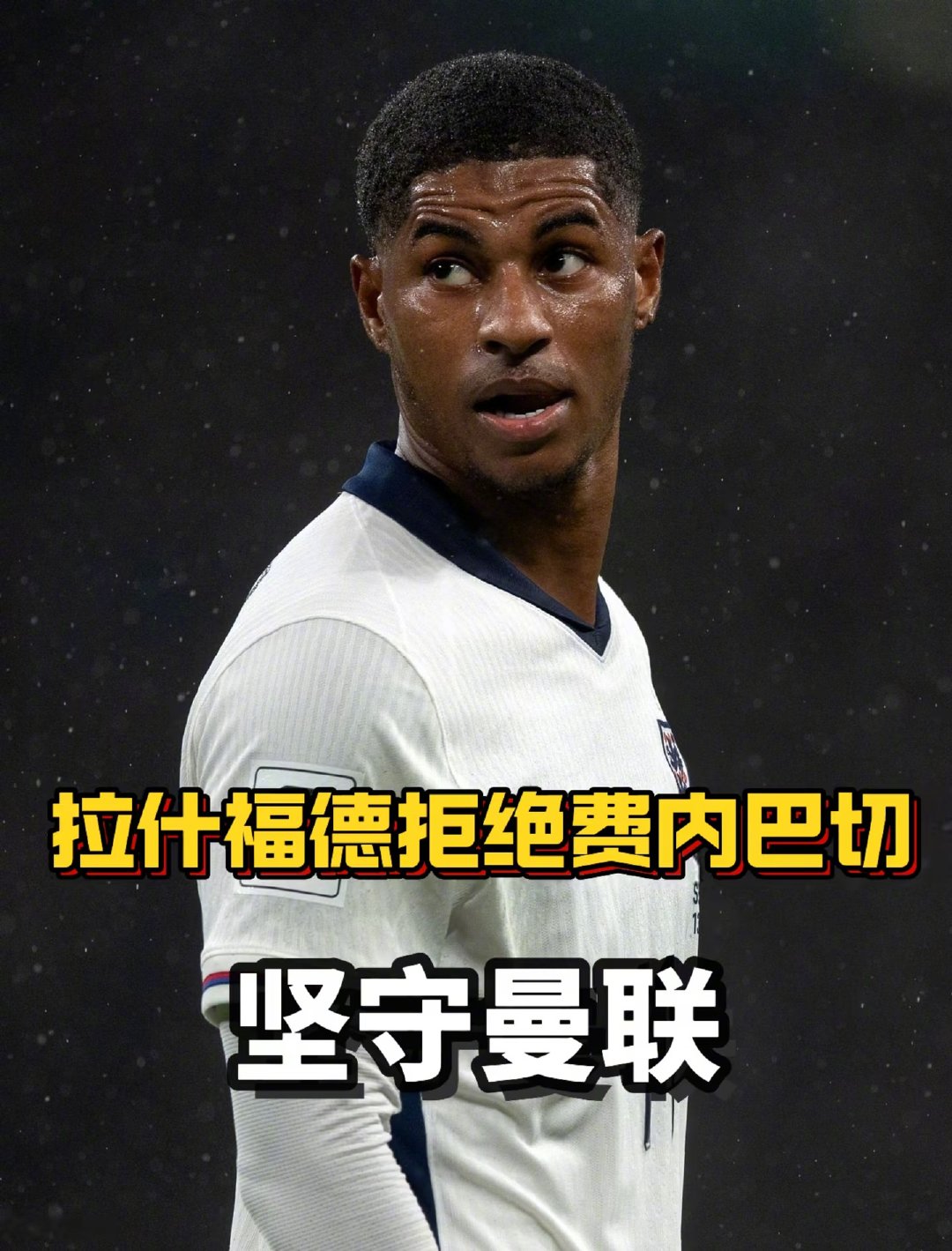 拉什福德将拒绝费内巴切的兴趣，继续留在曼联。这支土耳其球队在确保欧冠席位后，正瞄