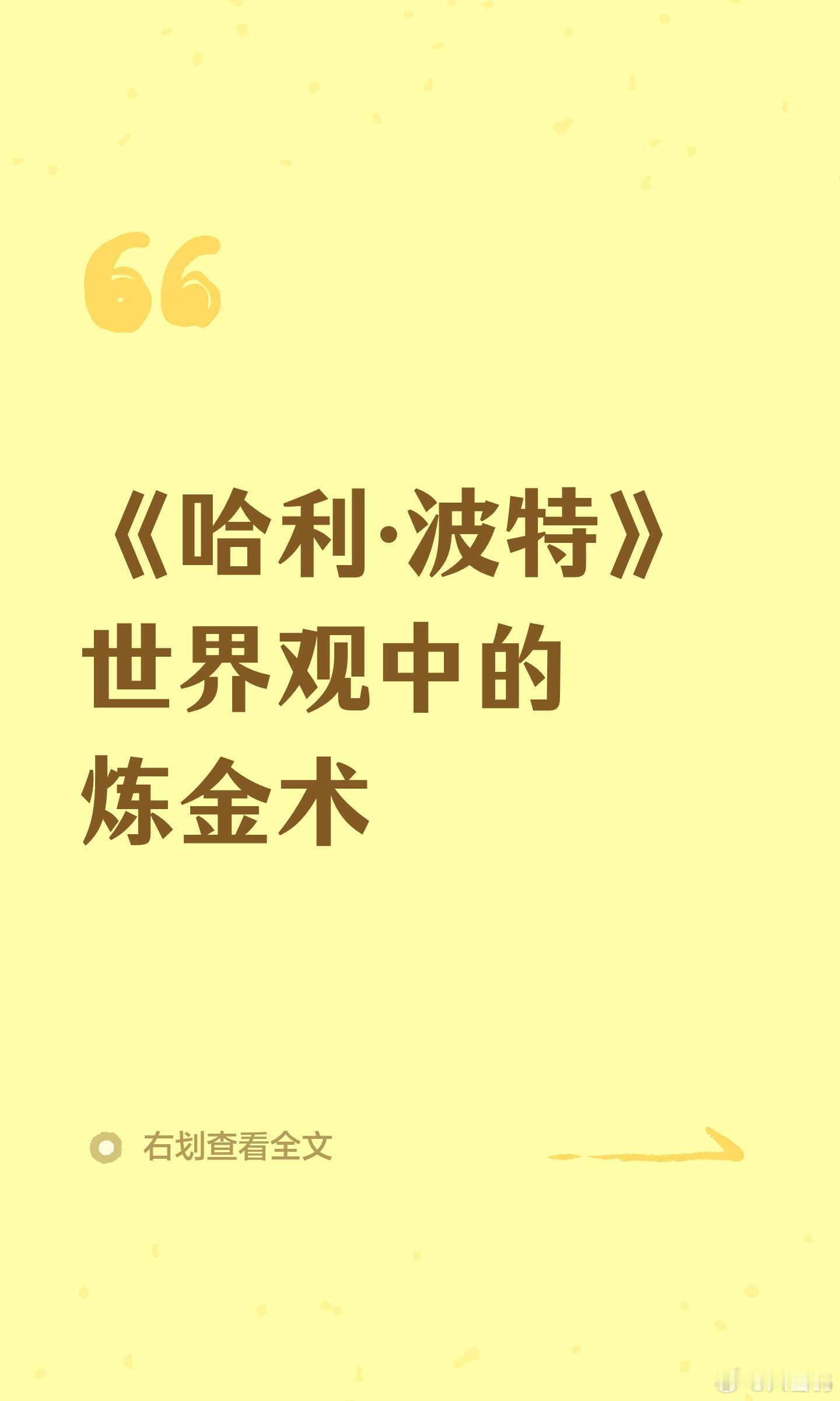 哈利波特魔法觉醒 关于哈利波特原著中的「炼金术」快速了解一下👀 