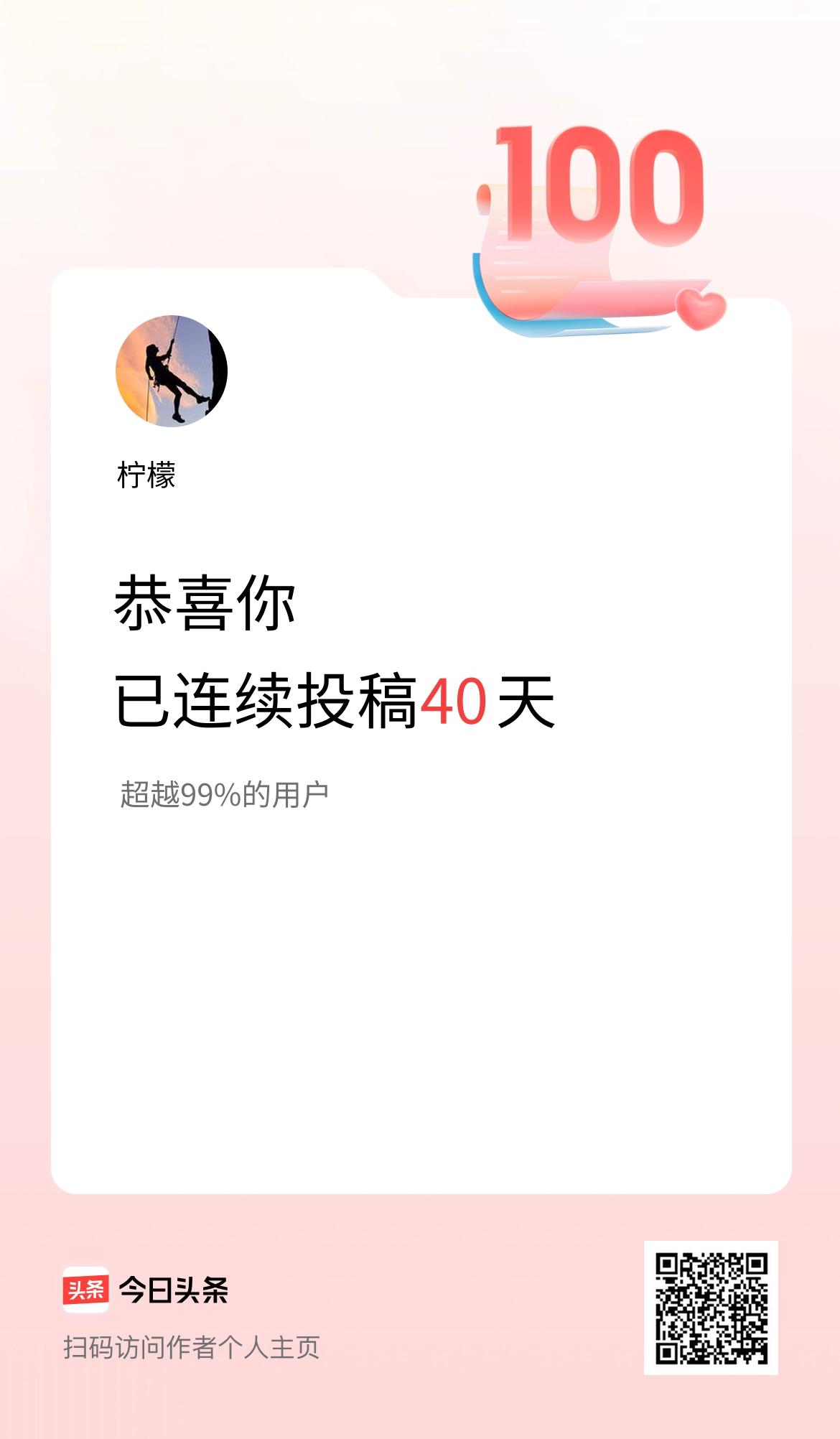 我在头条连续投稿40天