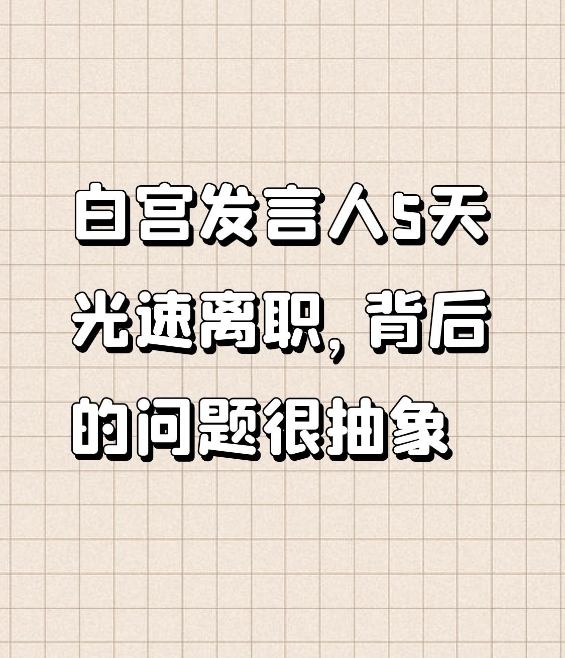 白宫发言人5天光速离职！折射美国政坛三大深层矛盾
第一，白宫内部派系斗争尖锐。扎