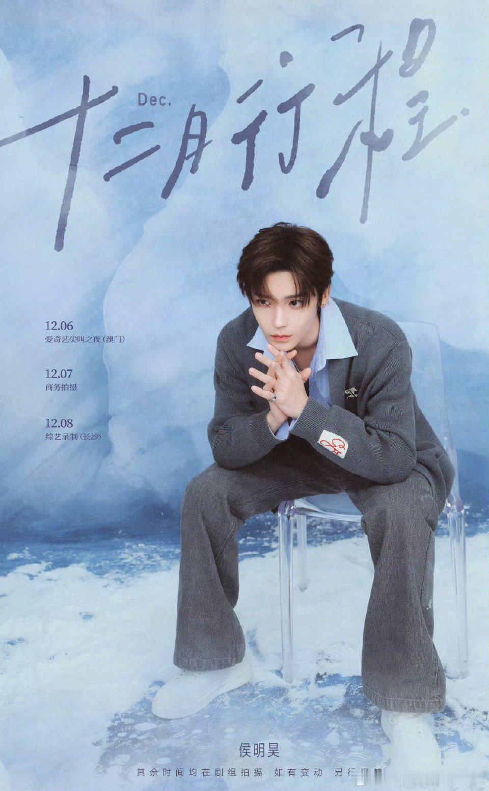 侯明昊12月行程图来了，爱奇艺尖叫之夜、上午拍摄、综艺录制，其他时间均在剧组拍戏