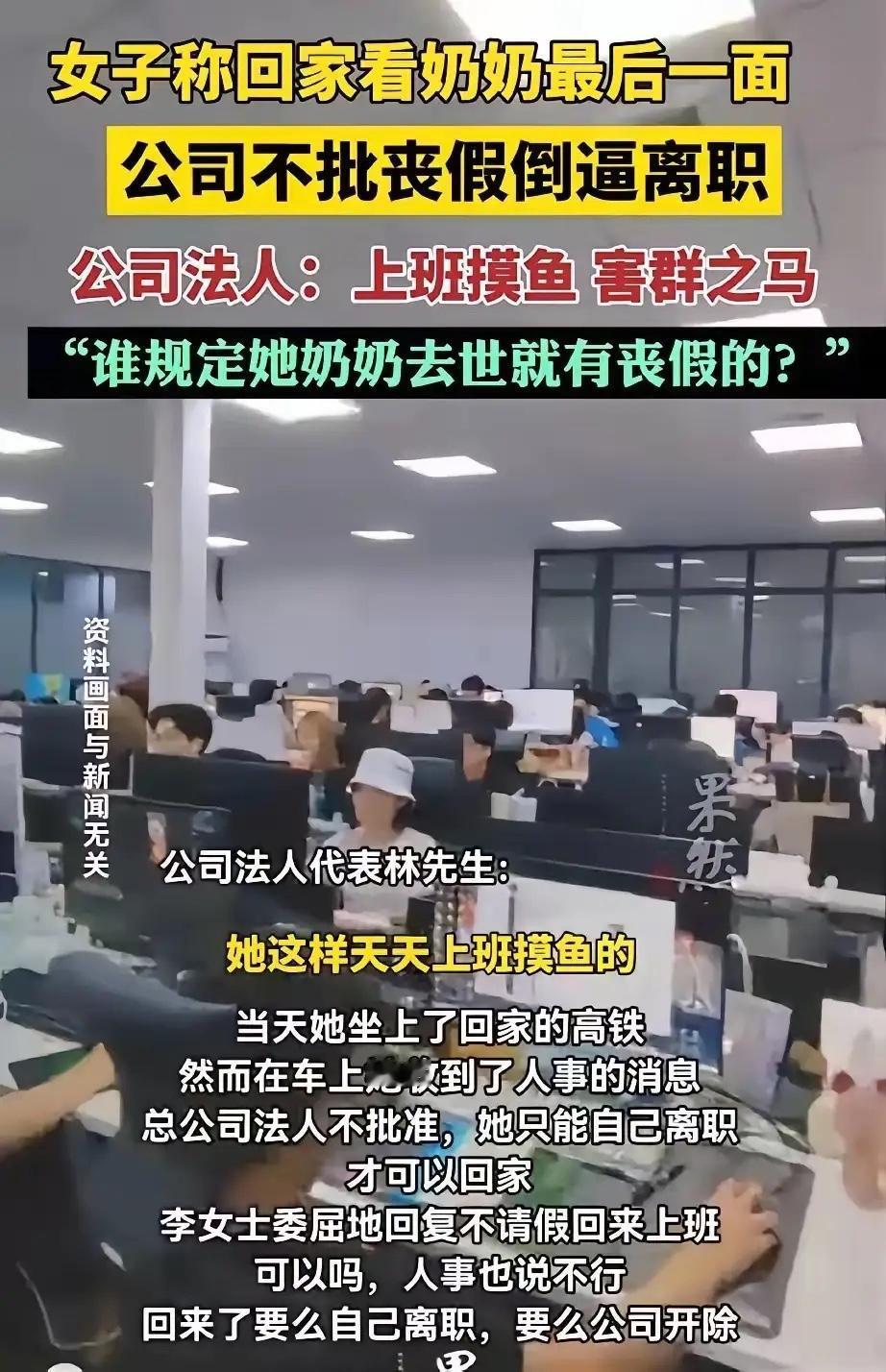 女子称回家看奶奶最后一面
公司不批丧假倒逼离职
公司法人：上班摸鱼 害群之马
“