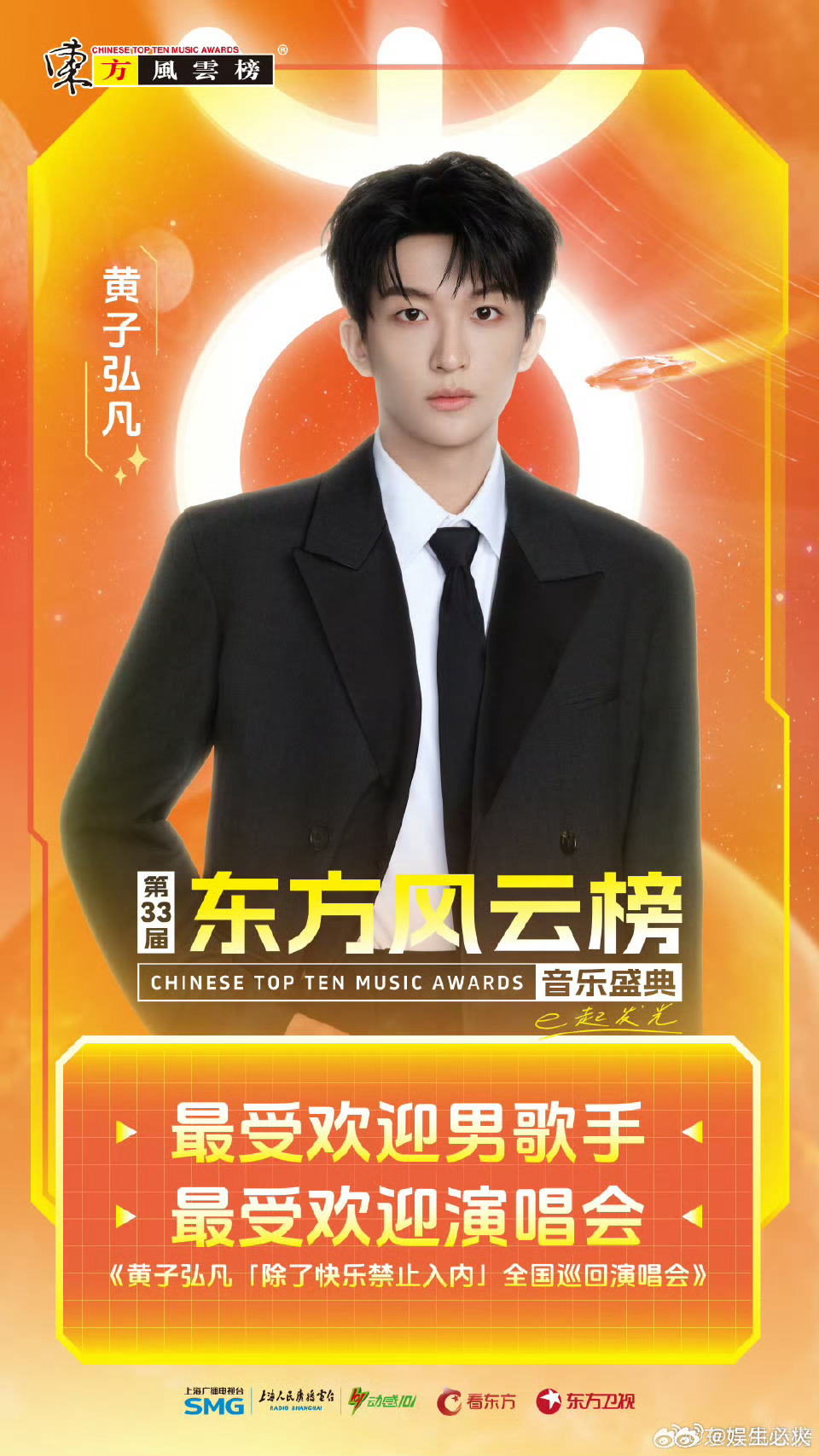 黄子弘凡连续三年东方风云榜登台领奖黄子弘凡东方风云榜双喜临门第33届《东方风云榜