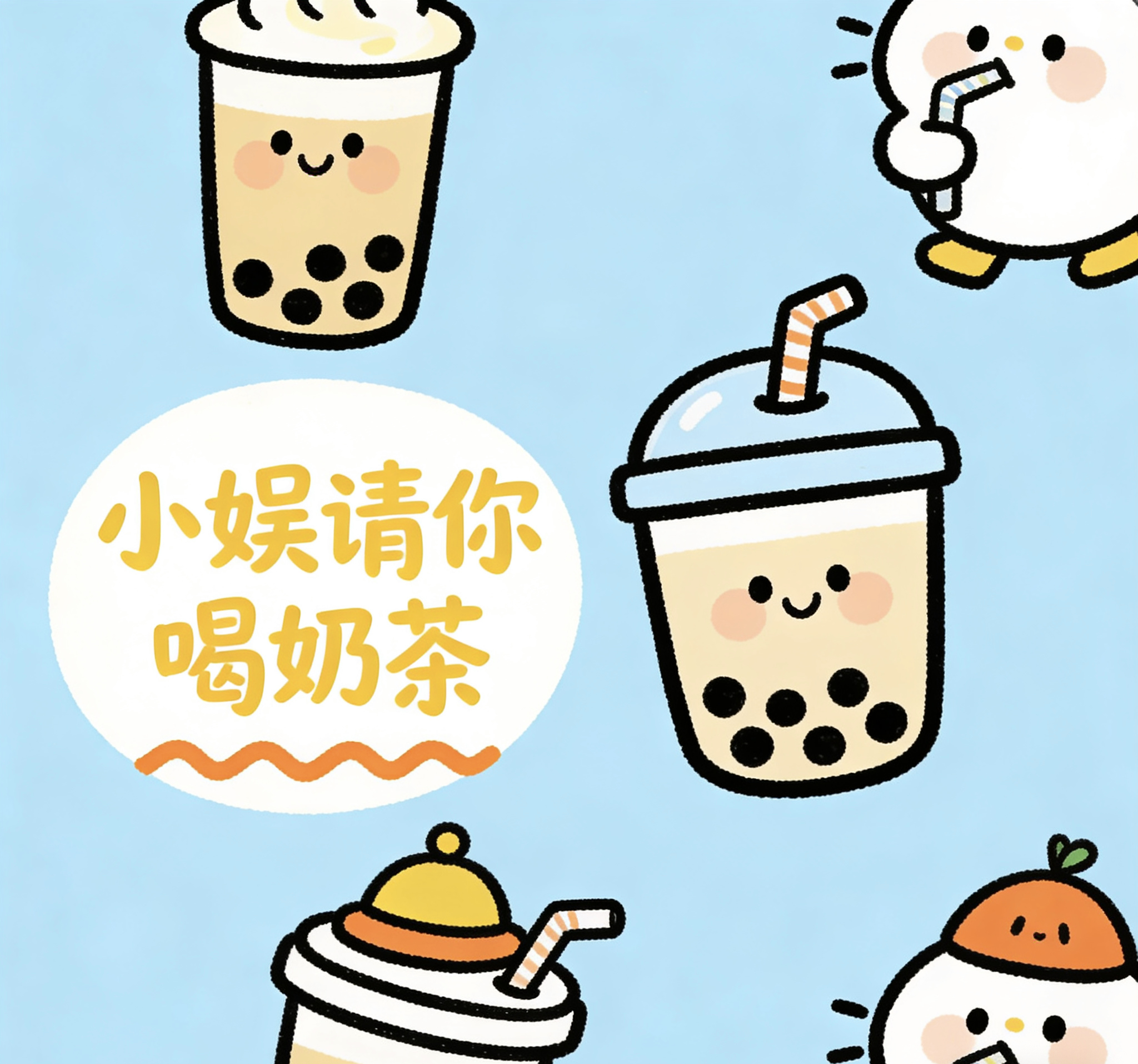 小娱请你喝奶茶第三弹又来啦！四川和重庆的小伙伴在哪里？转发关注重庆小娱继续抽3位