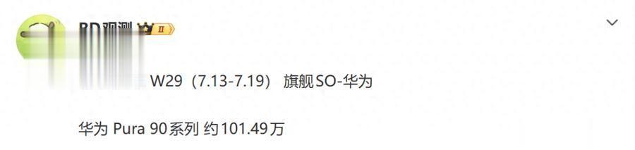 上市不到三个月破百万！华为Pura 90系列销量数据曝光，市场用销量投了票
华为