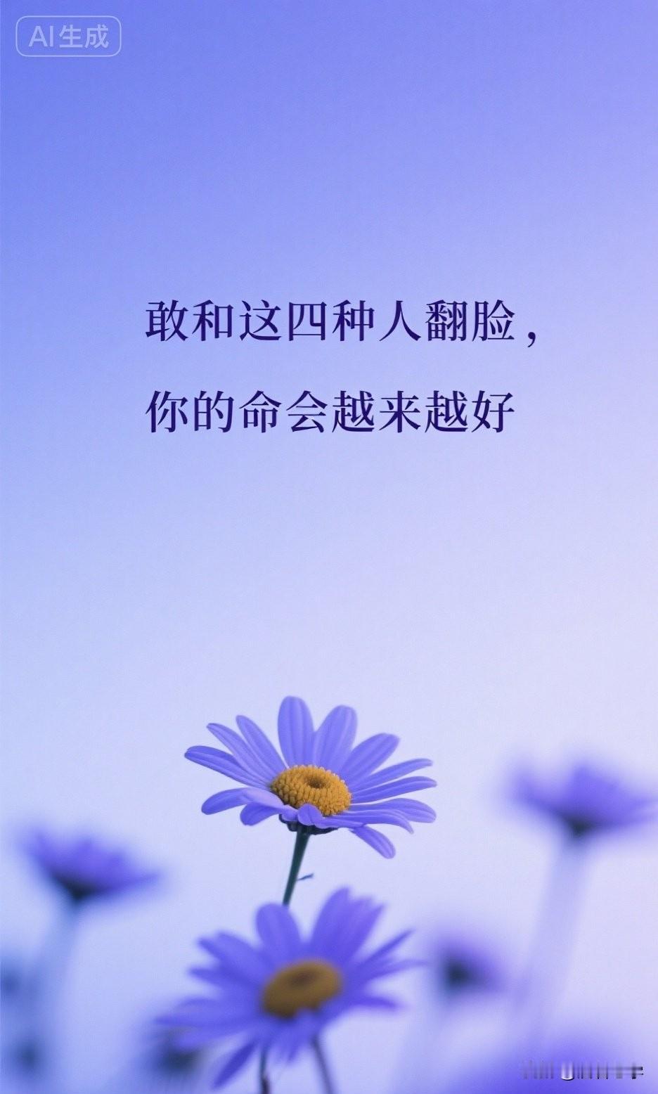 敢和这四种人翻脸，你的命会越来越好

你有没有发现，身边有些人，你越忍让，他越得