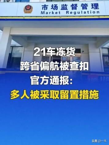 全网热议21车冻货离奇偏航被扣！河南成立省级专班一查到底
 
此前发酵数月的“2