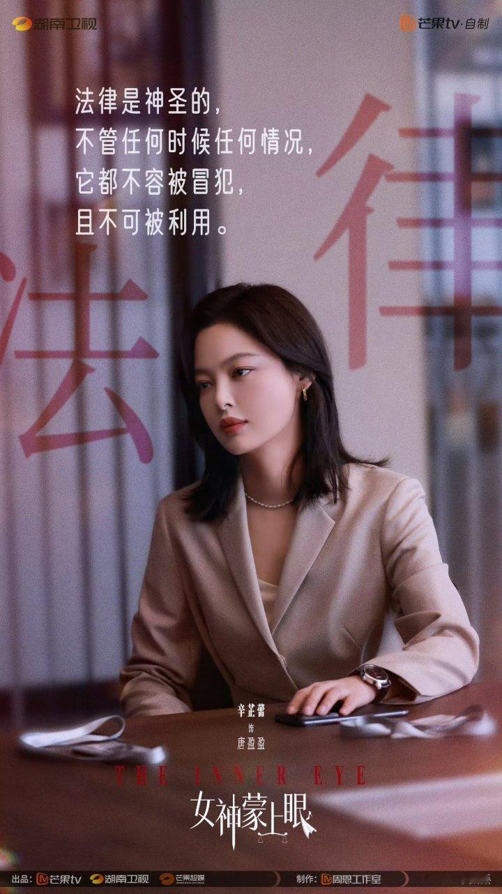 辛芷蕾还拍女神蒙上眼第二季吗女神蒙上眼跪求第二季官宣！豆瓣7.5分好剧不该止步，