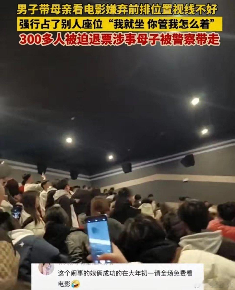 母子看唐探强行占座致300多人退票 一对母子因嫌弃前排座位视线不佳，强行占据后排