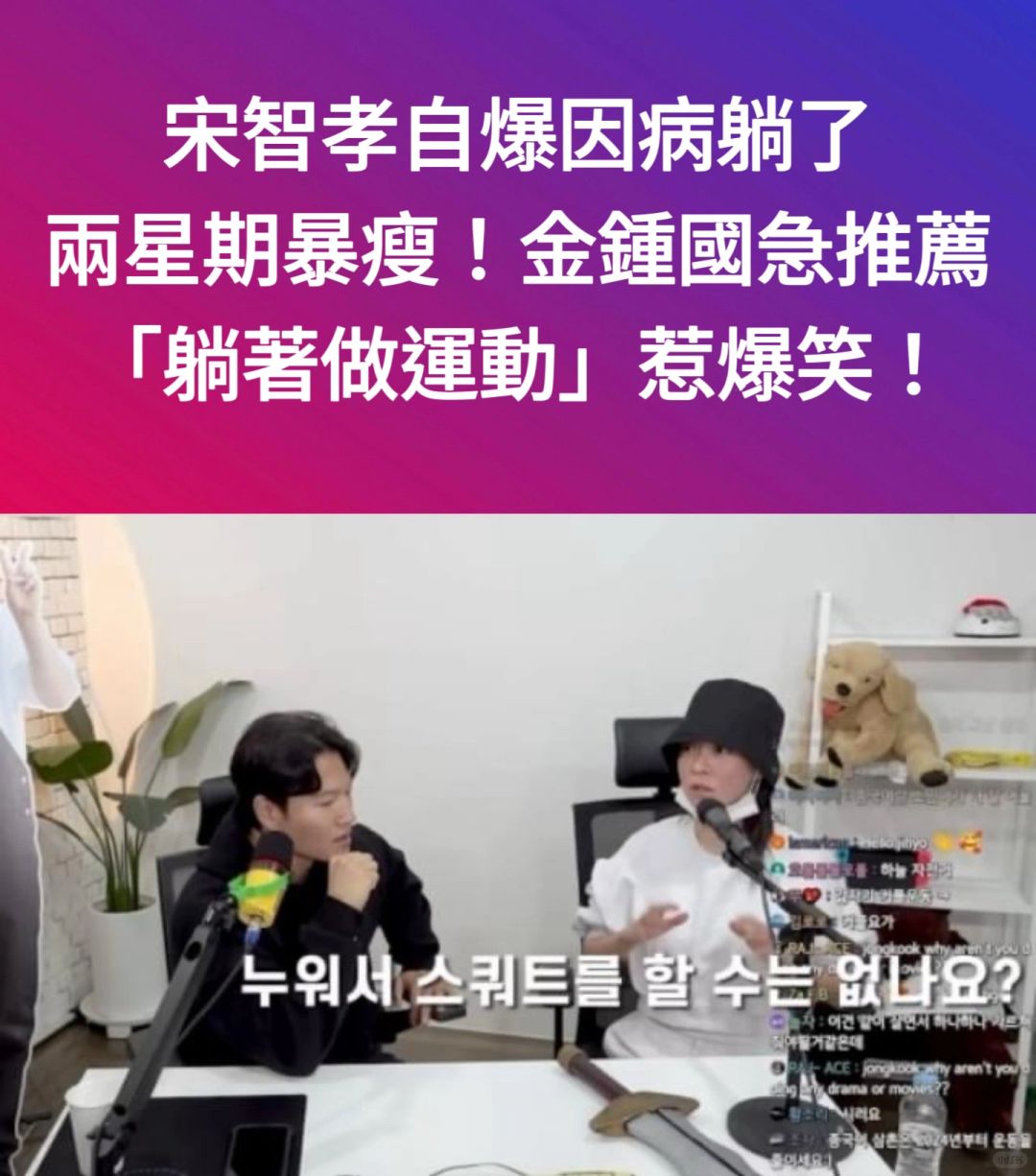 🔥宋智孝自爆因病暴瘦！金钟国急推荐躺运动