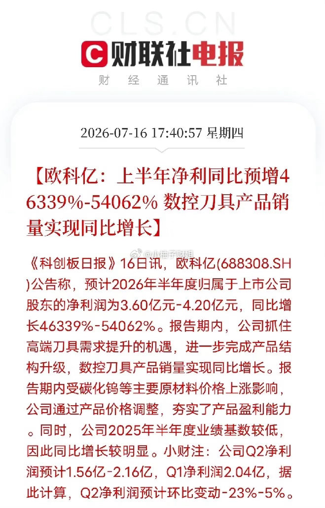 《科创板日报》7月16日消息，欧科亿发布半年业绩预告，上半年净利润3.6亿至4.