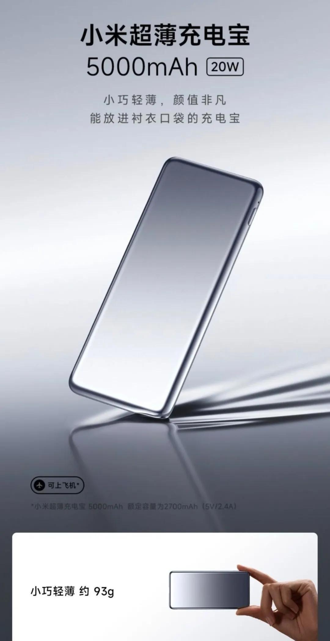 小米超薄充电宝即将发布， 5000mAh， 20W，10㎜、重93g，定位“追求