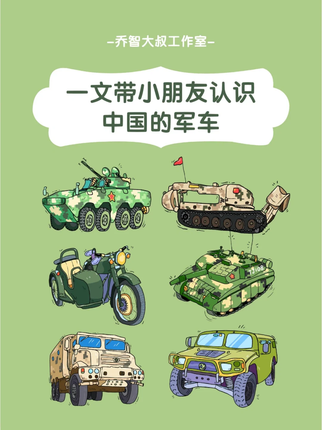 一文带小朋友认识中国的军车