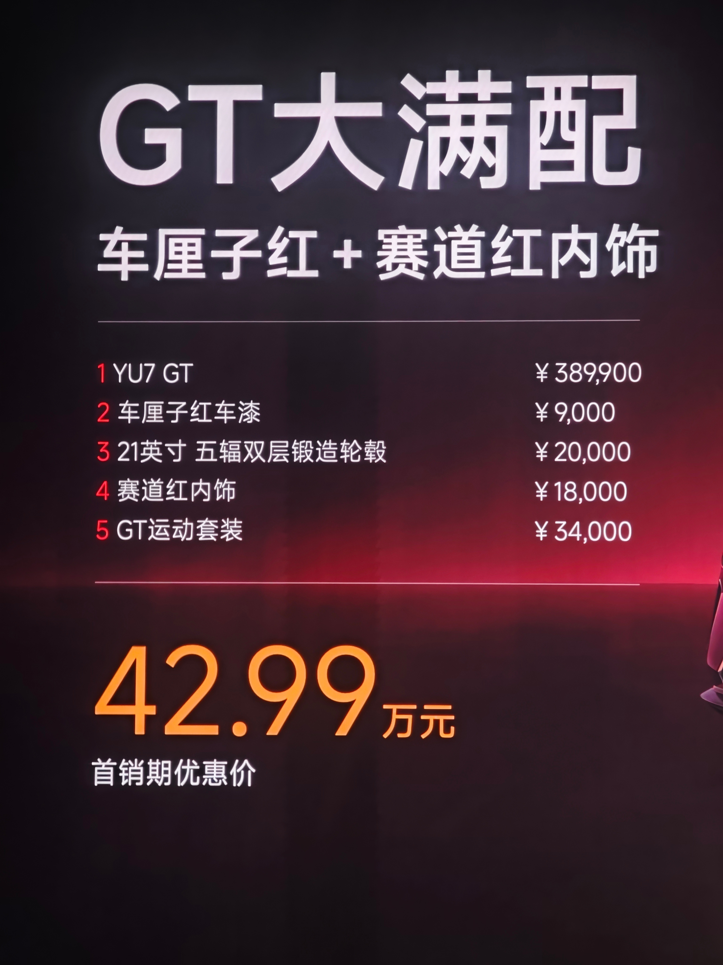 小米YU7 GT这价格，心动没？小米发布会