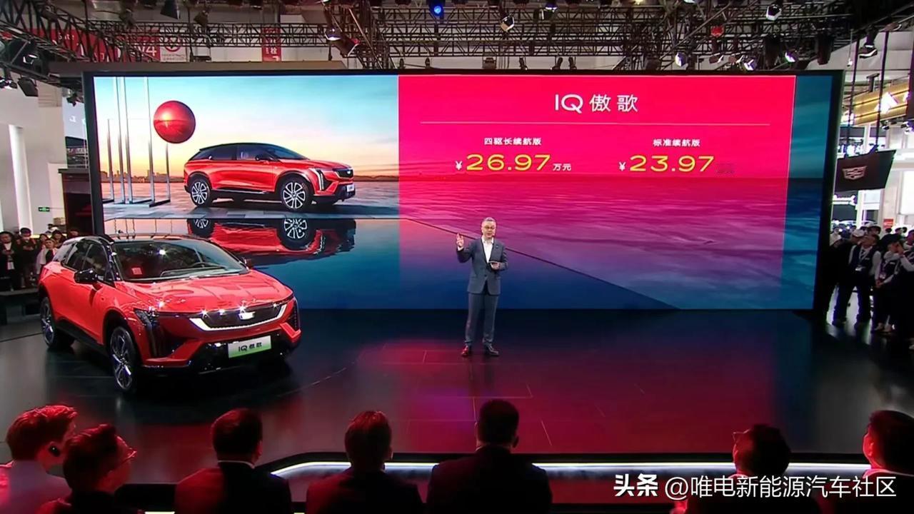 凯迪拉克IQ傲歌在北京车展正式公布售价[思考]四驱长续航版26.97万元，标准续