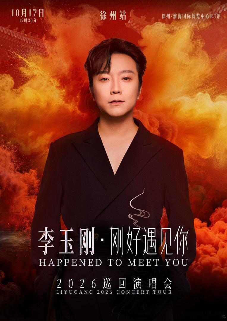 李玉刚刚好遇见你巡回演唱会李玉刚巡演官宣33城 李玉刚带着全新巡演回来了！33座