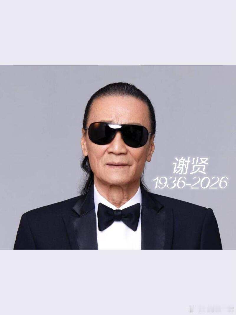 谢贤/香港影视传奇证实离世 享年89岁 