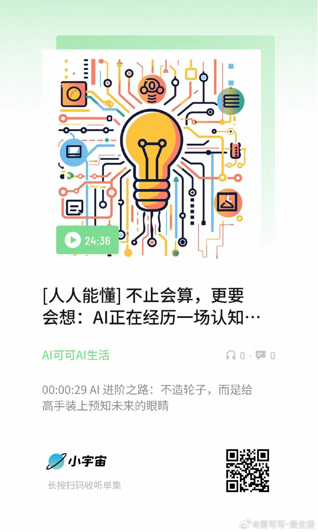 [人人能懂] 不止会算，更要会想：AI正在经历一场认知革命 （扫码收听） ​​​