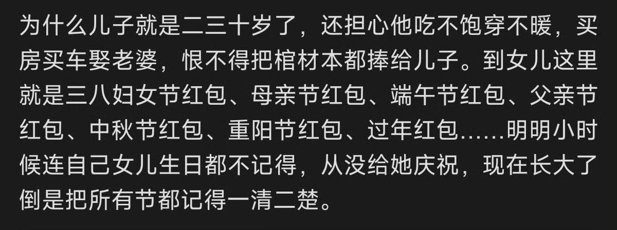 到底是谁规定的只有女儿需要给过节费 ​？[衰] ​​​