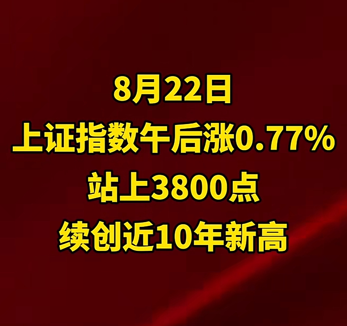 A股都是准备买涨不买跌吗？再不上车继续涨📈[doge] ​​​
