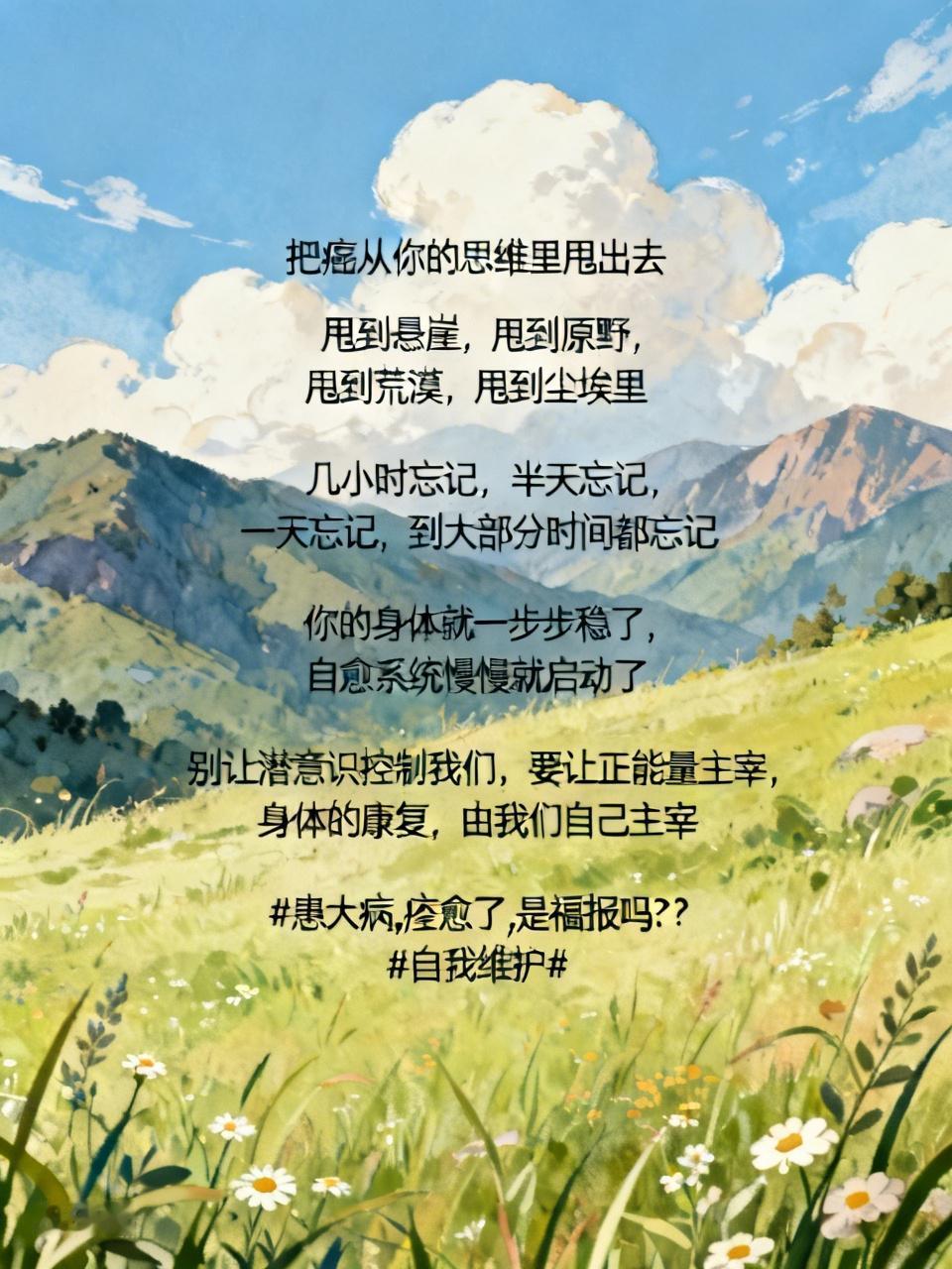 把癌从你的思维里甩出去
甩到悬崖
甩到原野，甩到荒漠
甩到尘埃里

几小时忘记 