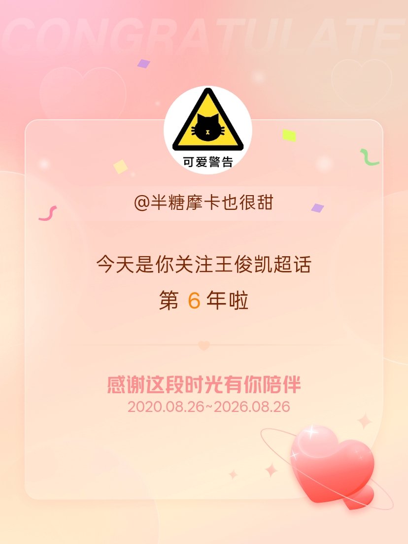王俊凯[超话]今天是我关注超话的第6年，希望能继续伴你一路前行～ ​​​